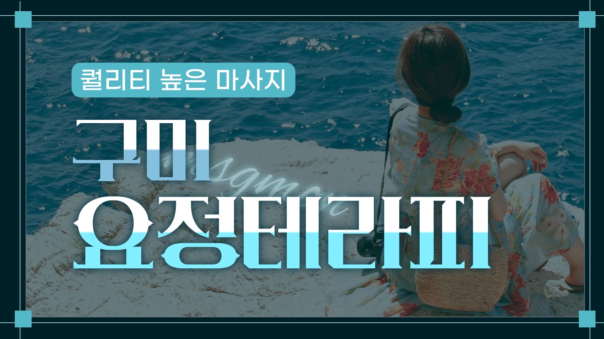 구미 요정테라피